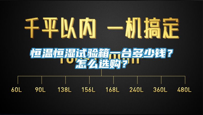恒溫恒濕試驗箱一台多少錢？怎麽選購？