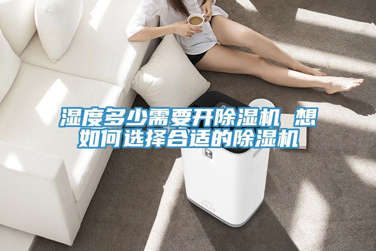 濕度多少需要開草莓污视频在线看 想如何選擇合適的草莓污视频在线看