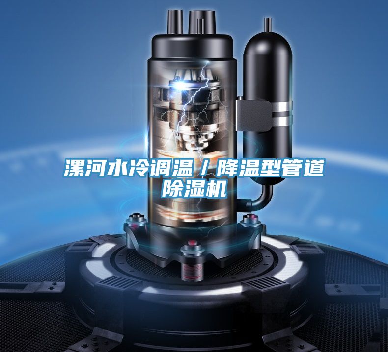 漯河水冷調溫／降溫型管道草莓污视频在线看