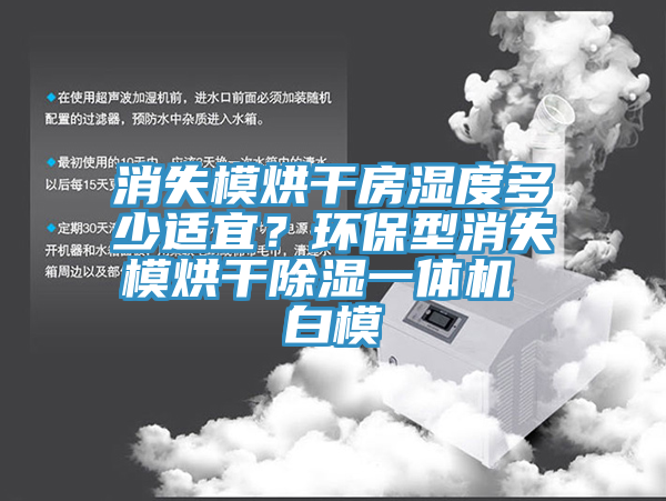 消失模烘幹房濕度多少適宜？環保型消失模烘幹除濕一體機 白模