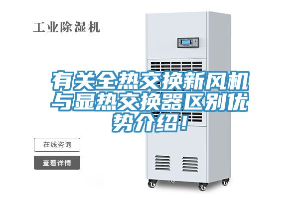 有關全熱交換新風機與顯熱交換器區別優勢介紹！