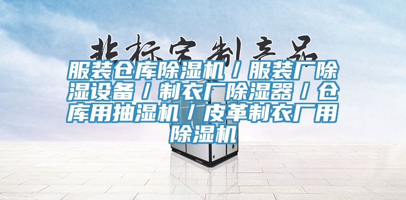 服裝倉庫草莓污视频在线看／服裝廠除濕設備／製衣廠除濕器／倉庫用抽濕機／皮革製衣廠用草莓污视频在线看