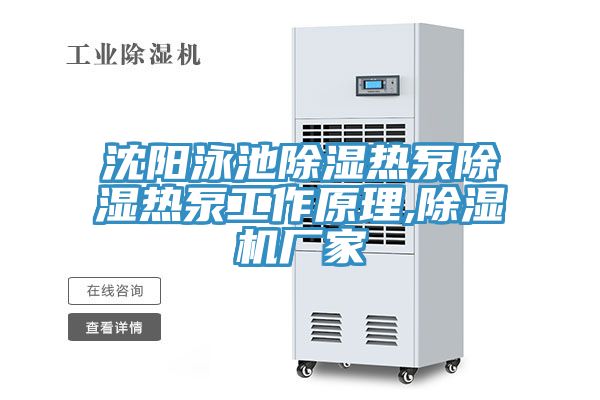 沈陽泳池除濕熱泵除濕熱泵工作原理,草莓污视频在线看廠家