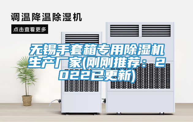 無錫手套箱專用草莓污视频在线看生產廠家(剛剛推薦：2022已更新)