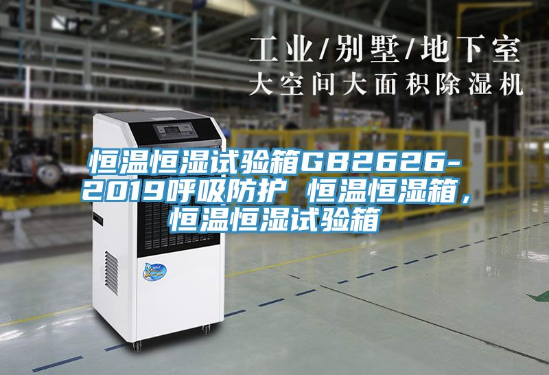 恒溫恒濕試驗箱GB2626-2019呼吸防護 恒溫恒濕箱，恒溫恒濕試驗箱