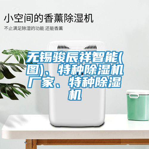無錫駿辰祥智能(圖)、特種草莓污视频在线看廠家、特種草莓污视频在线看