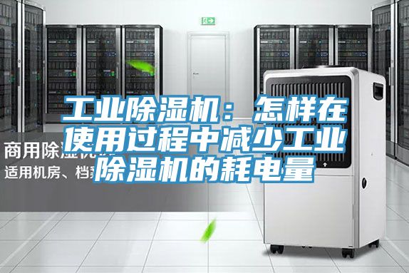 工業草莓污视频在线看：怎樣在使用過程中減少工業草莓污视频在线看的耗電量
