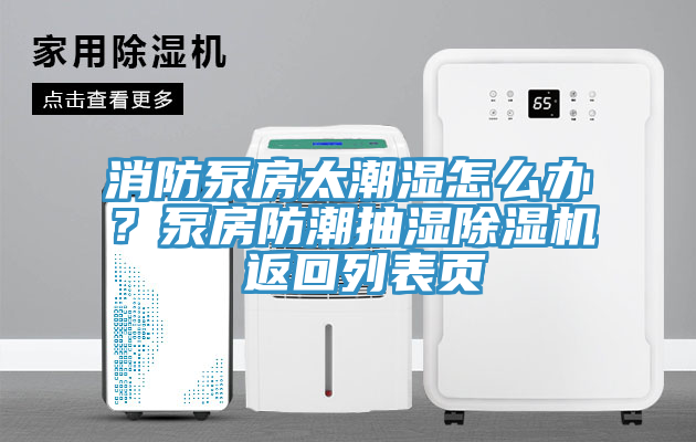 消防泵房太潮濕怎麽辦？泵房防潮抽濕草莓污视频在线看 返回列表頁