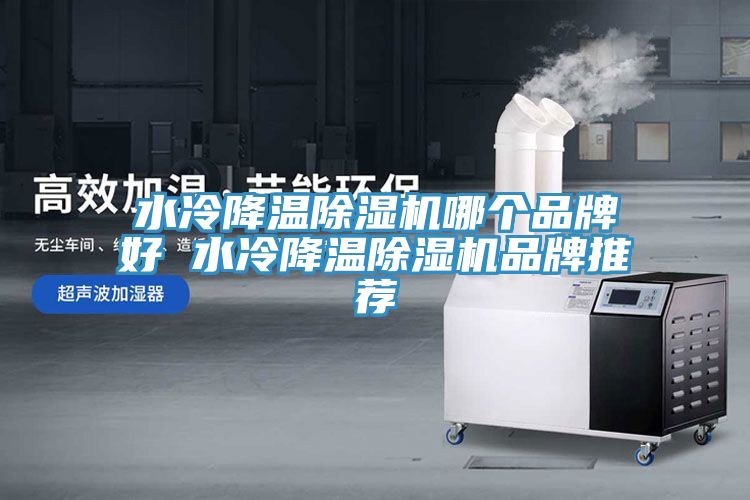 水冷降溫草莓污视频在线看哪個品牌好 水冷降溫草莓污视频在线看品牌推薦