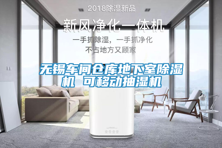 無錫車間倉庫地下室草莓污视频在线看 可移動抽濕機