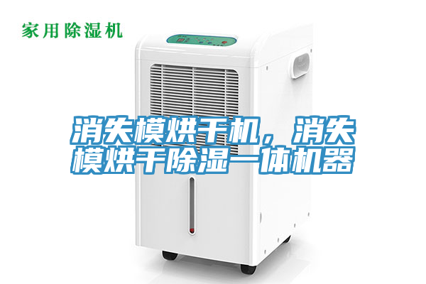 消失模烘幹機，消失模烘幹除濕一體機器