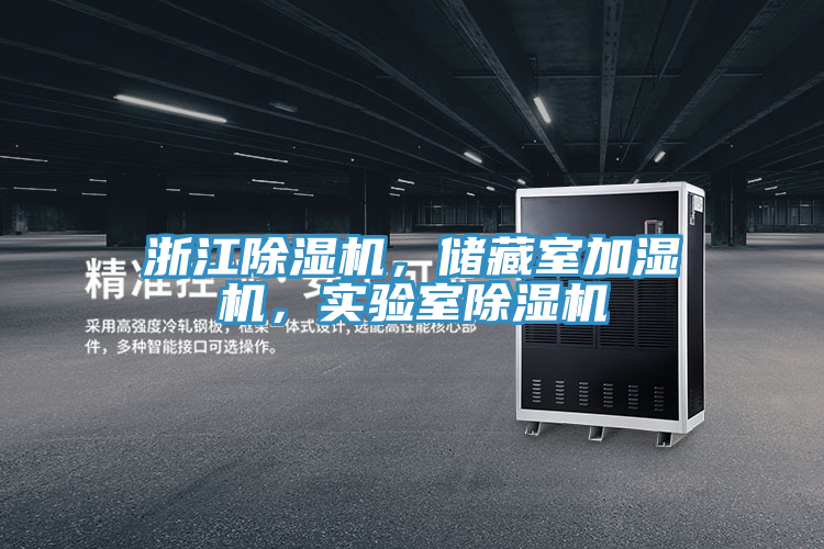 浙江草莓污视频在线看，儲藏室加濕機，實驗室草莓污视频在线看