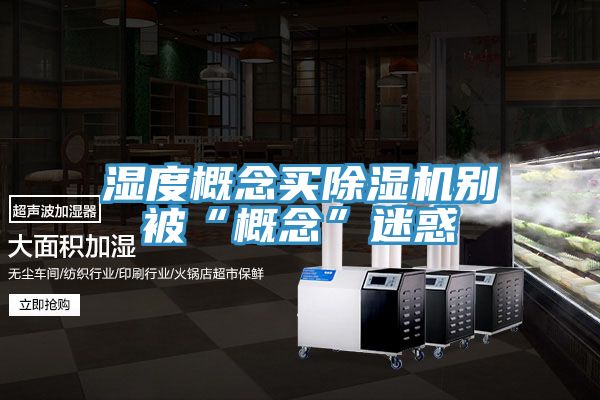 濕度概念買草莓污视频在线看別被“概念”迷惑