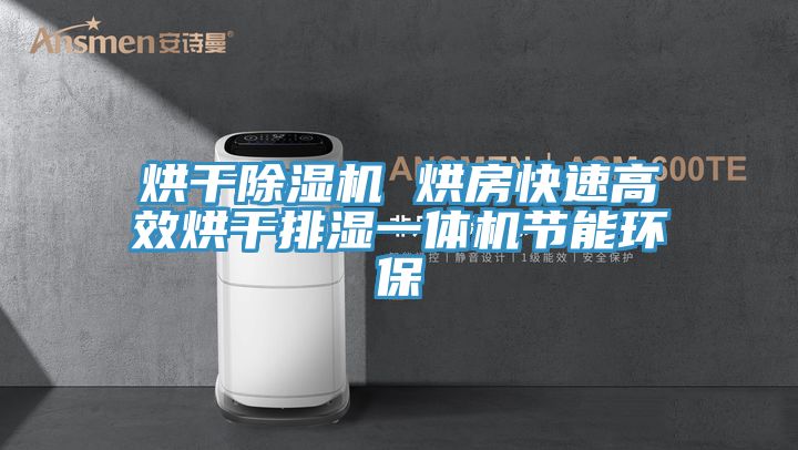 烘幹草莓污视频在线看 烘房快速高效烘幹排濕一體機節能環保
