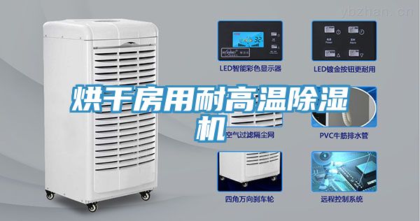 烘幹房用耐高溫草莓污视频在线看