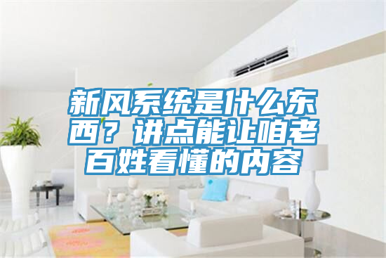 新風係統是什麽東西？講點能讓咱老百姓看懂的內容