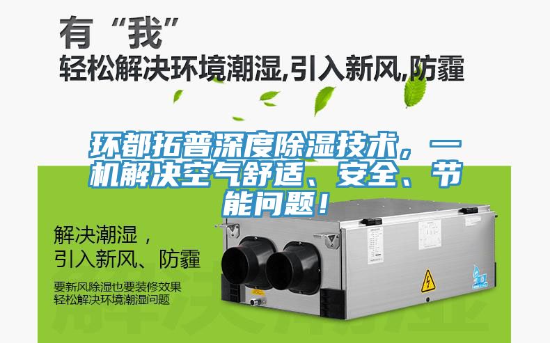 環都拓普深度除濕技術，一機解決空氣舒適、安全、節能問題！
