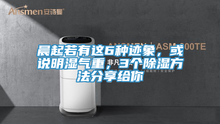 晨起若有這6種跡象，或說明濕氣重，3個除濕方法分享給你