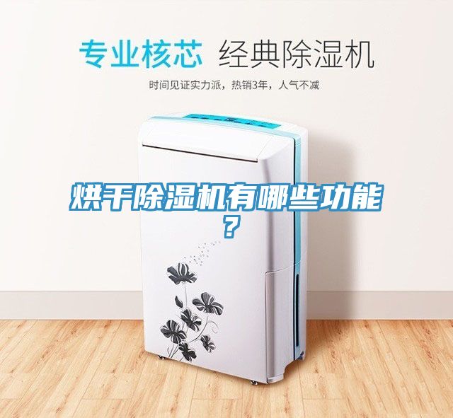 烘幹草莓污视频在线看有哪些功能？