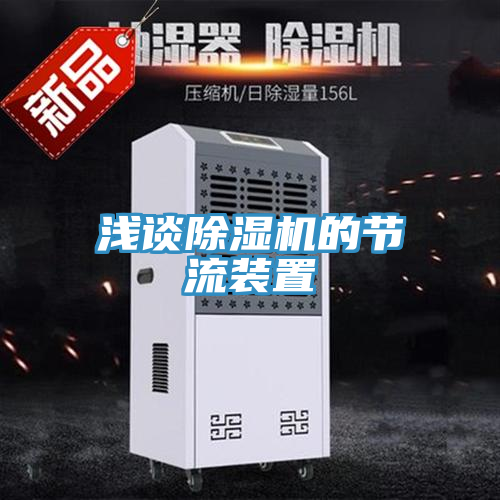 淺談草莓污视频在线看的節流裝置