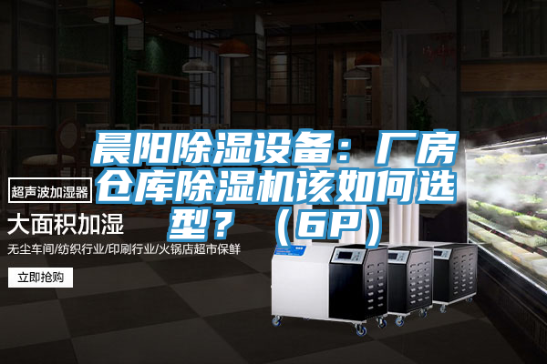 晨陽除濕設備：廠房倉庫草莓污视频在线看該如何選型？（6P）