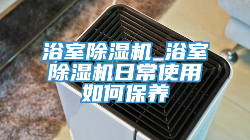 浴室草莓污视频在线看_浴室草莓污视频在线看日常使用如何保養