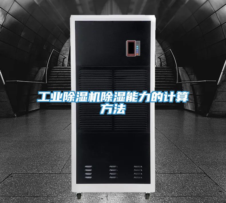 工業草莓污视频在线看除濕能力的計算方法