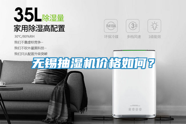 無錫抽濕機價格如何？