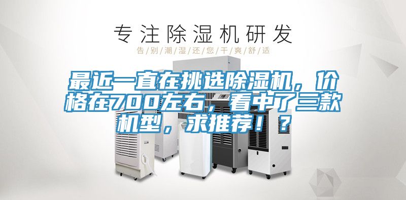 最近一直在挑選草莓污视频在线看，價格在700左右，看中了三款機型，求推薦！？