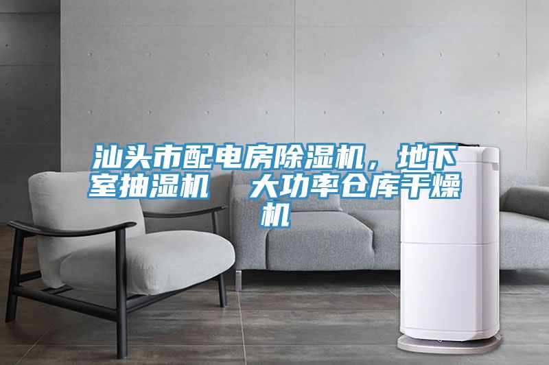汕頭市配電房草莓污视频在线看，地下室抽濕機  大功率倉庫幹燥機