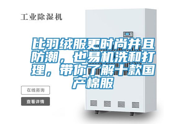 比羽絨服更時尚並且防潮，也易機洗和打理，帶你了解十款國產棉服
