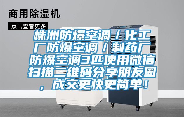株洲防爆空調／化工廠防爆空調／製藥廠防爆空調3匹使用微信掃描二維碼分享朋友圈，成交更快更簡單！