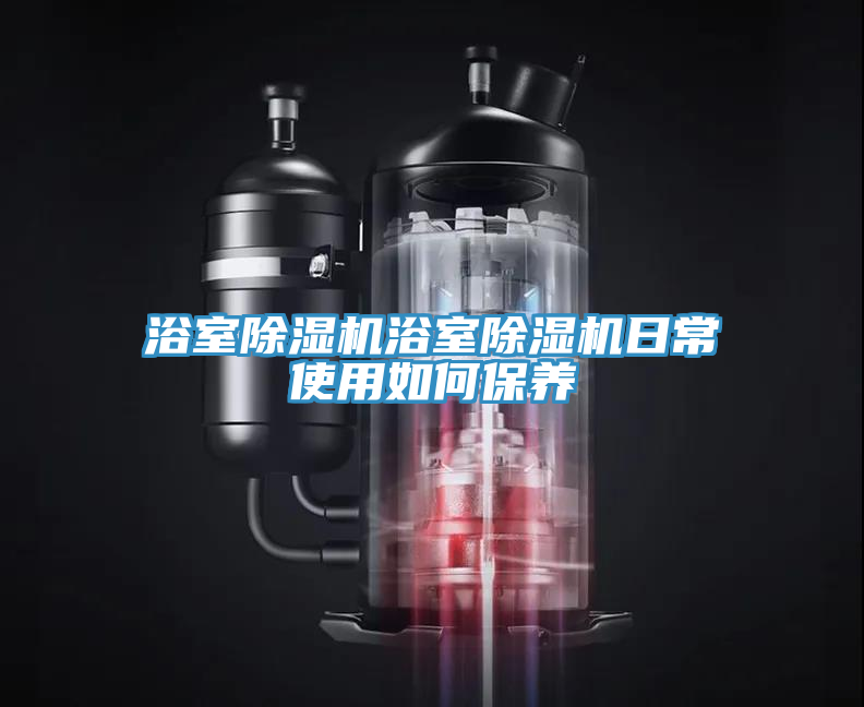 浴室草莓污视频在线看浴室草莓污视频在线看日常使用如何保養