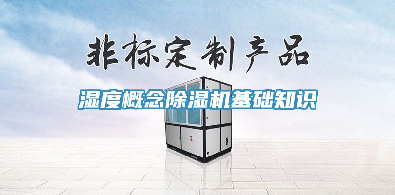 濕度概念草莓污视频在线看基礎知識