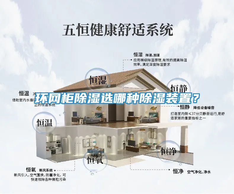 環網櫃除濕選哪種除濕裝置？