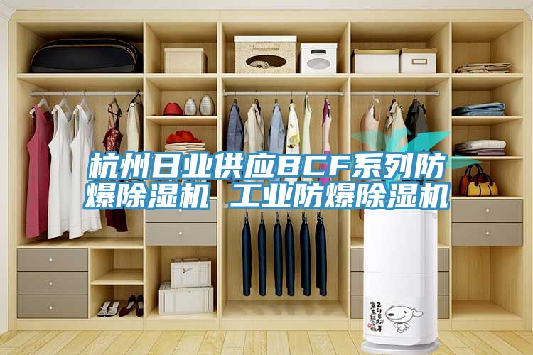 杭州日業供應BCF係列防爆草莓污视频在线看 工業防爆草莓污视频在线看