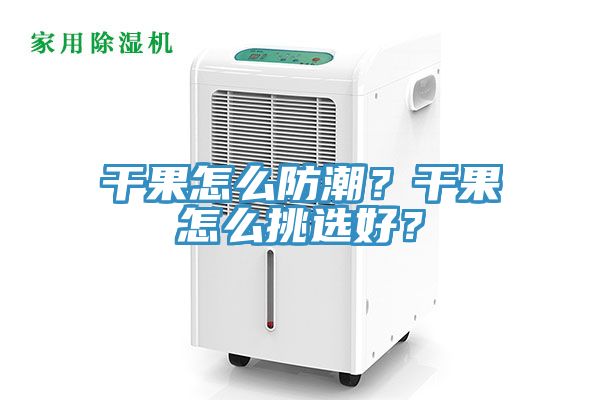 幹果怎麽防潮？幹果怎麽挑選好？