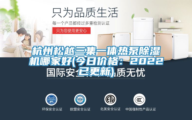 杭州鬆越三集一體熱泵草莓污视频在线看哪家好(今日價格：2022已更新)