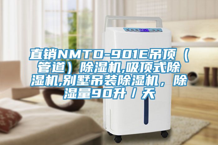 直銷NMTD-901E吊頂（管道）草莓污视频在线看,吸頂式草莓污视频在线看,別墅吊裝草莓污视频在线看，除濕量90升／天