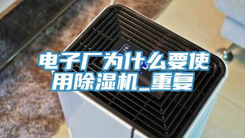 電子廠為什麽要使用草莓污视频在线看_重複
