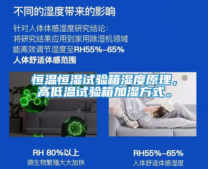 恒溫恒濕試驗箱濕度原理，高低溫試驗箱加濕方式。