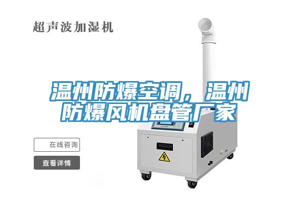 溫州防爆空調，溫州防爆風機盤管廠家