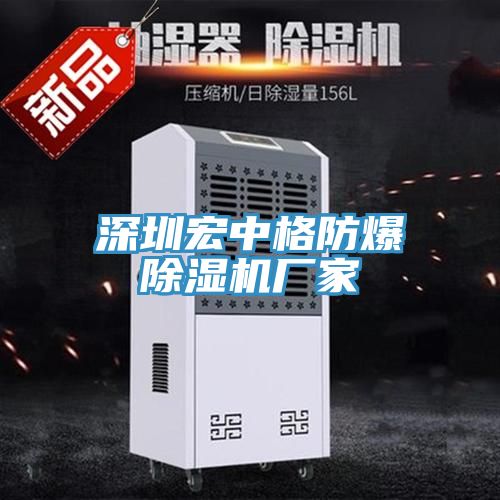 深圳宏中格防爆草莓污视频在线看廠家