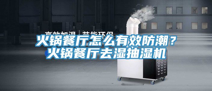 火鍋餐廳怎麽有效防潮？火鍋餐廳去濕抽濕機