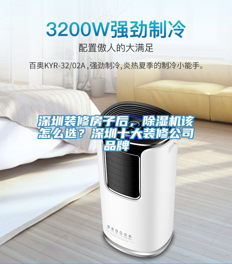 深圳裝修房子後，草莓污视频在线看該怎麽選？深圳十大裝修公司品牌