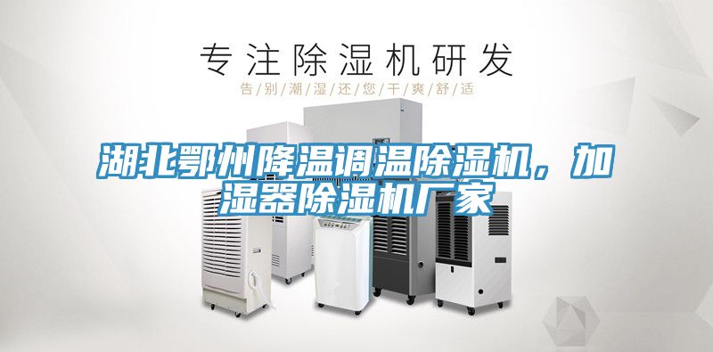 湖北鄂州降溫調溫草莓污视频在线看，加濕器草莓污视频在线看廠家