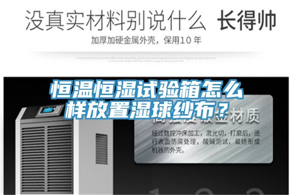 恒溫恒濕試驗箱怎麽樣放置濕球紗布？