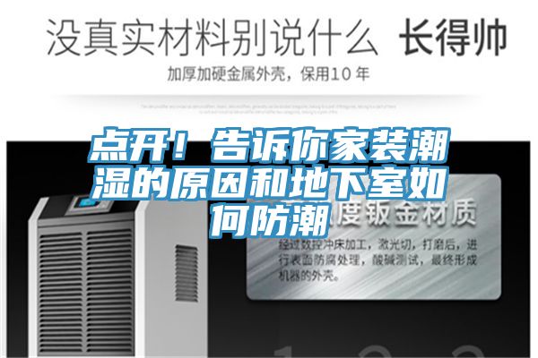 點開！告訴你家裝潮濕的原因和地下室如何防潮