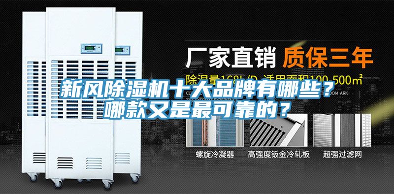 新風草莓污视频在线看十大品牌有哪些？哪款又是最可靠的？