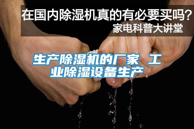 生產草莓污视频在线看的廠家 工業除濕設備生產